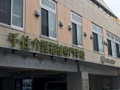 千住介護福祉専門学校