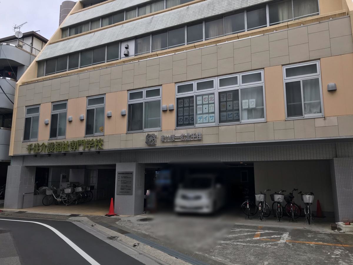 千住介護福祉専門学校の写真です。