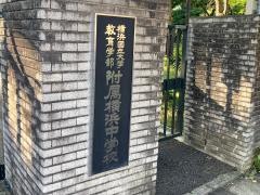 横浜国立大学教育学部附属横浜中学校