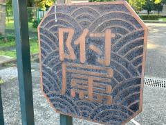 横浜国立大学教育学部附属横浜中学校