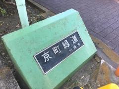 京町緑道