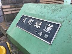 京町緑道
