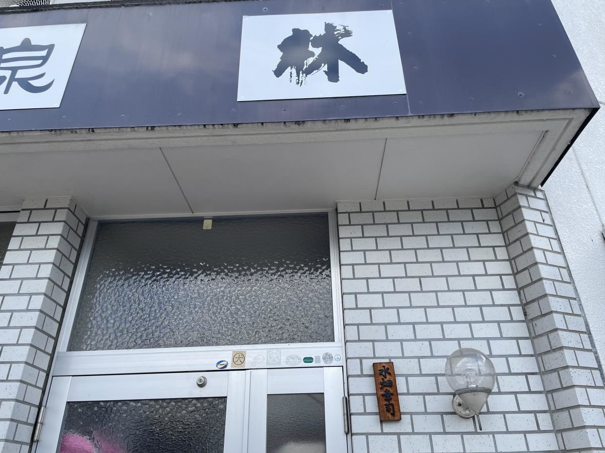 富山市のみずはた酒店