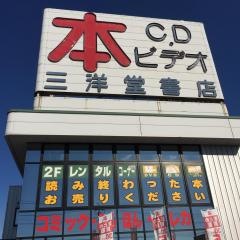 三洋堂書店　大野店
