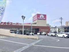 アオキスーパー西枇杷島店