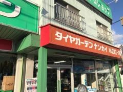 タイヤガーデン　ナンカイ