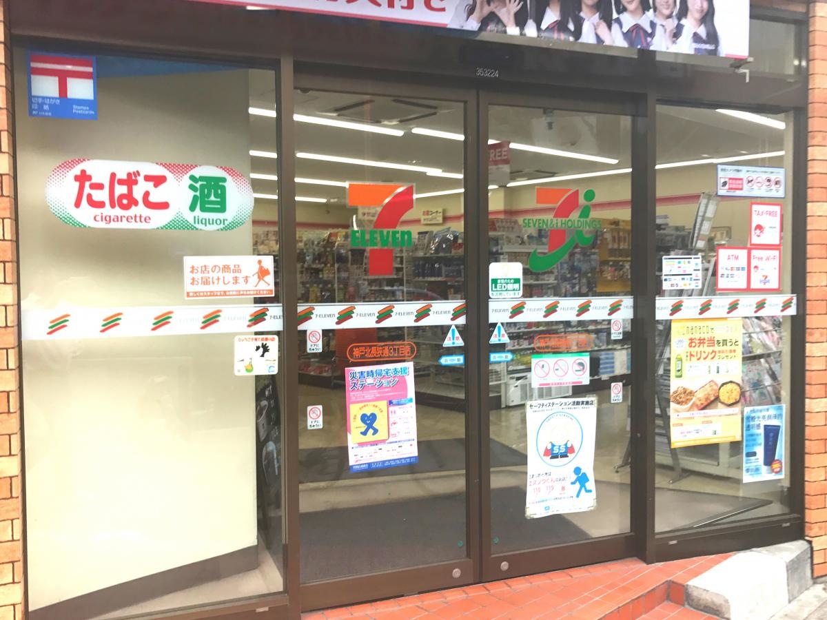 ｾﾌﾞﾝｲﾚﾌﾞﾝ神戸北長狭通3丁目店