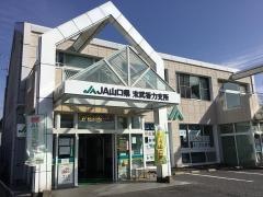 ＪＡ山口県　末武香力支所
