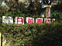 日和香幼稚園
