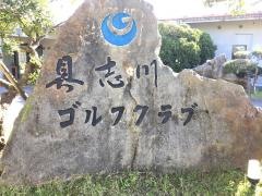 具志川ゴルフクラブ