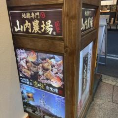 山内農場　西九条西口駅前店
