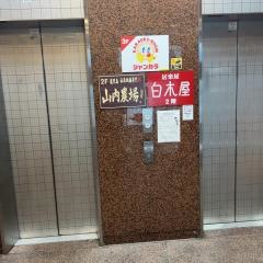 山内農場　西九条西口駅前店