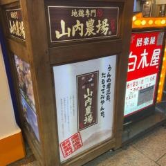 山内農場　西九条西口駅前店