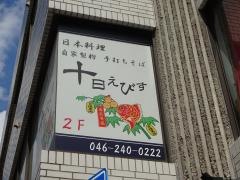 十日えびす