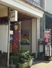 新美賀久寿司