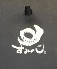 すみのこ