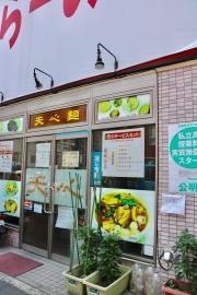 天心ラーメン
