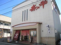 寿々半五稜郭店
