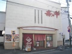 寿々半五稜郭店