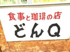呑気呆亭どんＱ