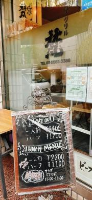 グリル梵銀座店