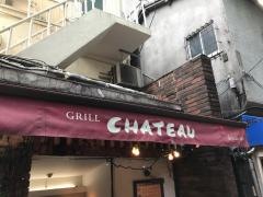 グリルシャトー