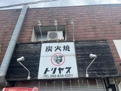 炭火焼トリヤス
