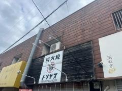 炭火焼トリヤス