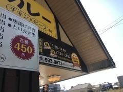 あんくるカレー大在店