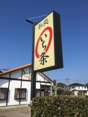 和処いち条