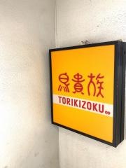 鳥貴族　京急川崎２号店