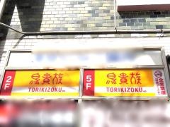 鳥貴族　京急川崎２号店