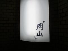 肉山　仙台