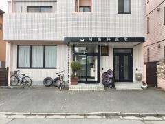 山崎歯科医院