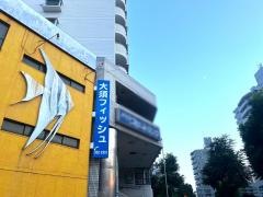 大須フィッシュ