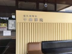 佐久穂町立千曲病院