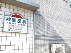 神園病院