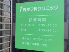 社団法人緑生会森皮フ科医院