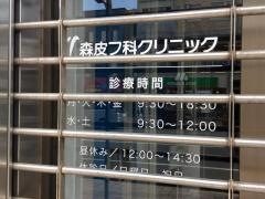 社団法人緑生会森皮フ科医院