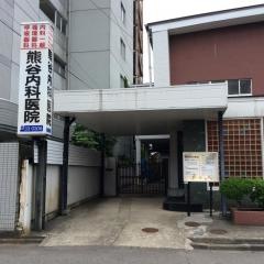 熊谷内科医院