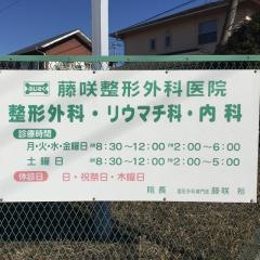 藤咲整形外科医院