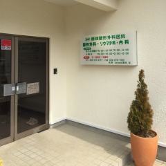 藤咲整形外科医院