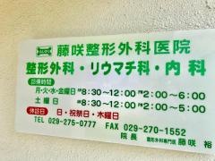 藤咲整形外科医院