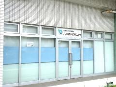 八木内科クリニック