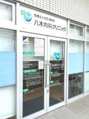 八木内科クリニック