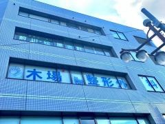 木場整形外科