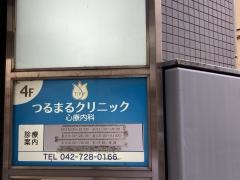 つるまるクリニック