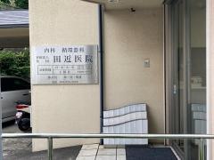 田近内科、循環器科