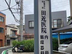 田近内科、循環器科