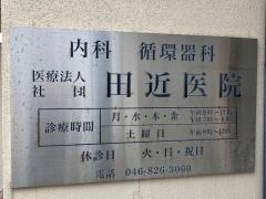田近内科、循環器科